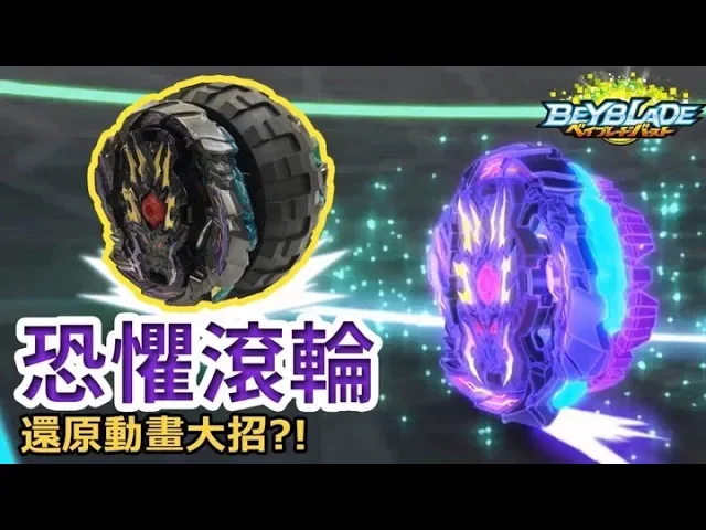《閃胖》戰鬥陀螺 還原恐懼龍王超扯必殺技『恐懼滾輪』!垂直輪胎跑法 就讓老哥來重現吧【老哥 】--- beyblade dread bahamut 베이블레이드 버스트 爆旋陀螺